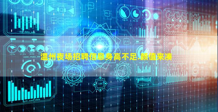 温州夜场招聘信息身高不足.颜值来凑
